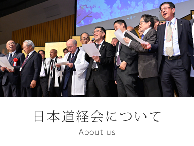 日本道経会について