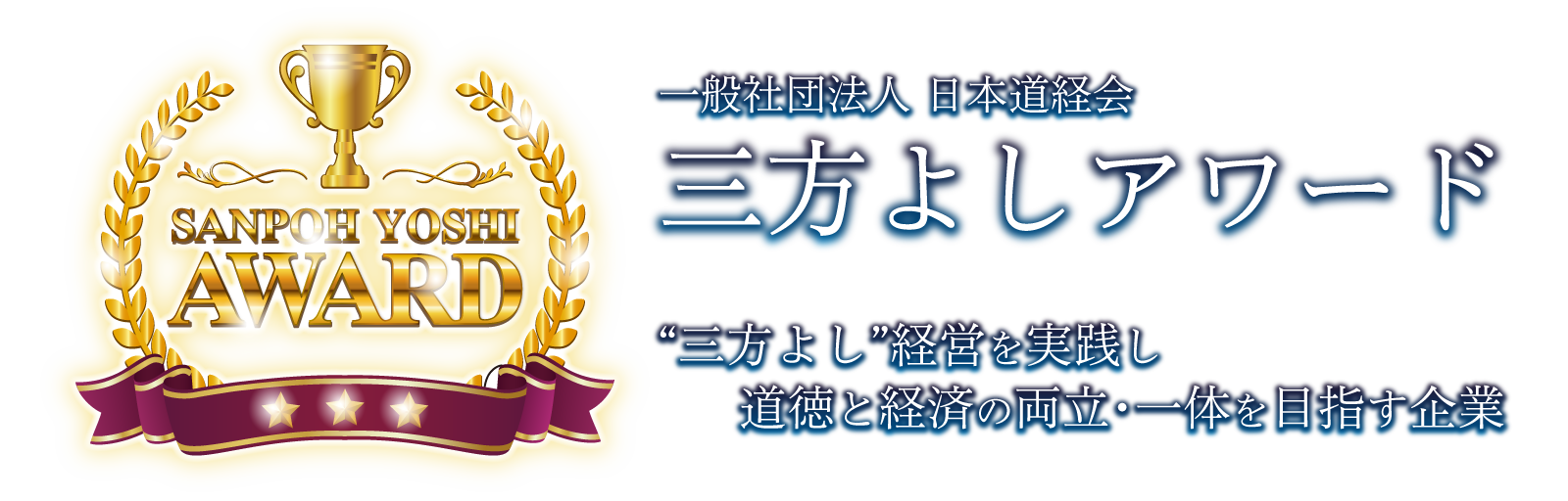 三方よしアワード バナー