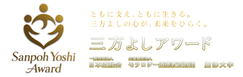 三方よしアワード