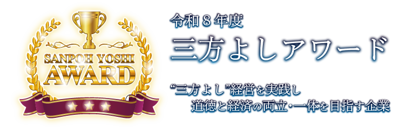 令和８年度三方よしアワード
