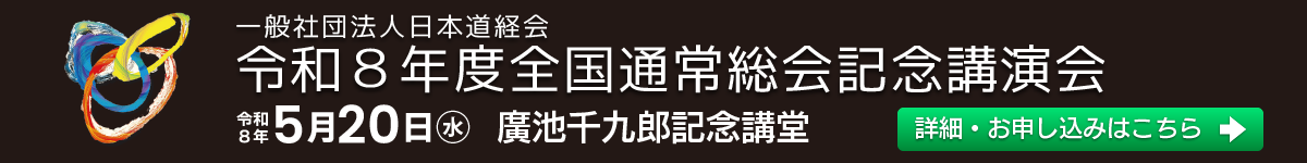 令和８年度全国通常総会特別記念講演会