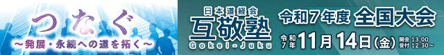 互敬塾令和７年度全国大会バナー