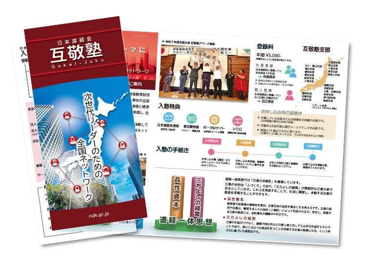 互敬塾パンフレット